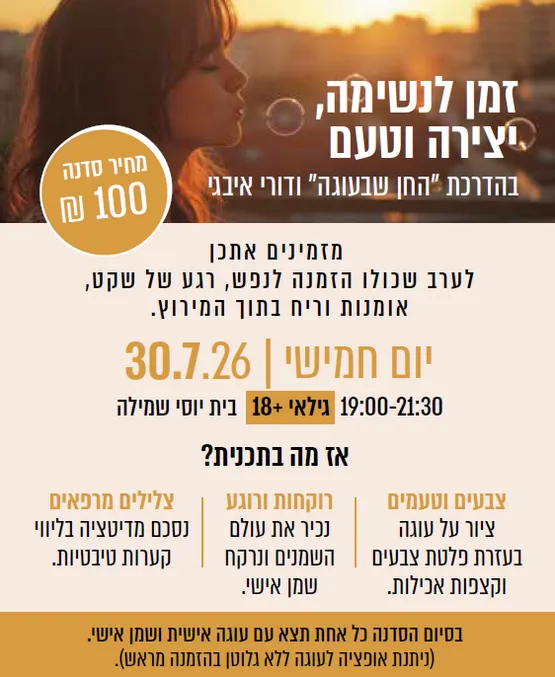 זמן ליצירה נשימה וטעם (18+)