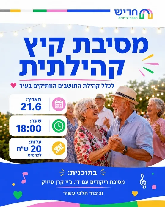 מסיבת קיץ קהילתית
