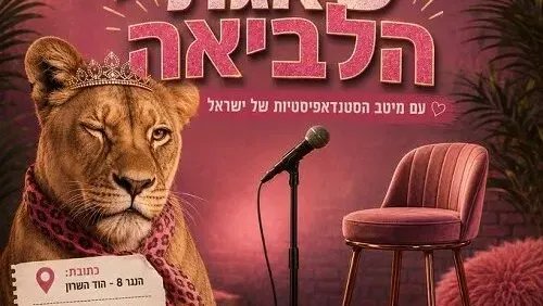 שאגת הלביאה 7# - ערב סטנדאפיסטיות