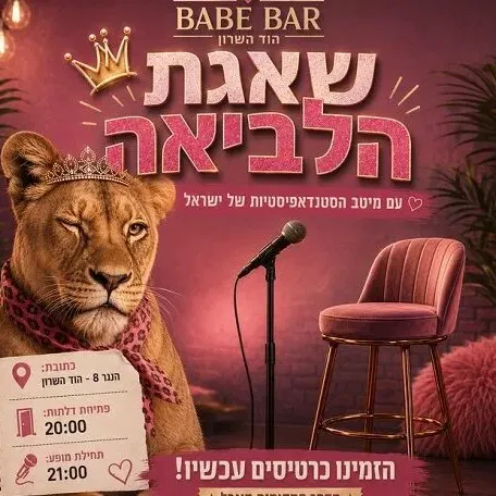 שאגת הלביאה 7# - ערב סטנדאפיסטיות