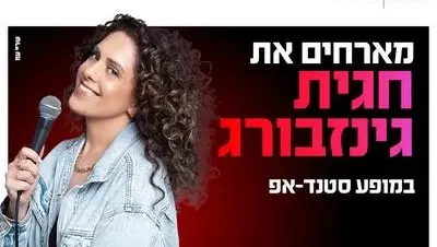 חגית גינזבורג מגיעה לעשות סטנדאפ 5.11.26 כפר סבא