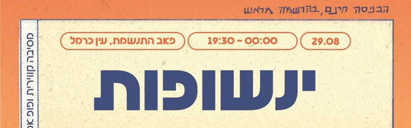 ינשופות ☆ מלוא הטנא_במה ליצירה מקומית