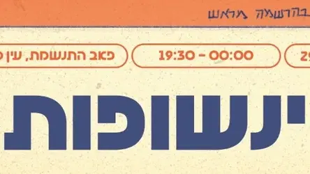 ינשופות ☆ מלוא הטנא_במה ליצירה מקומית