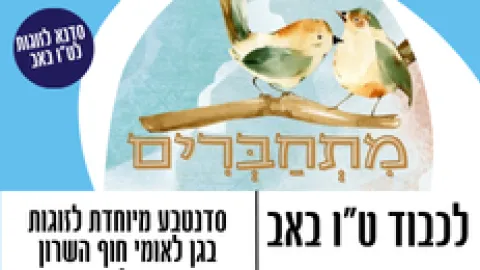 לכבוד ט"ו באב - אירוע מיוחד סדנטבע מיוחדת לזוגות בגן לאומי חוף השרון