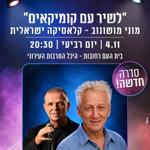 לשיר עם הקומיקאים | מוני מושונוב - קלאסיקה ישראלית