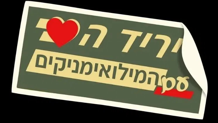 יריד הלב עם המילואימניקים