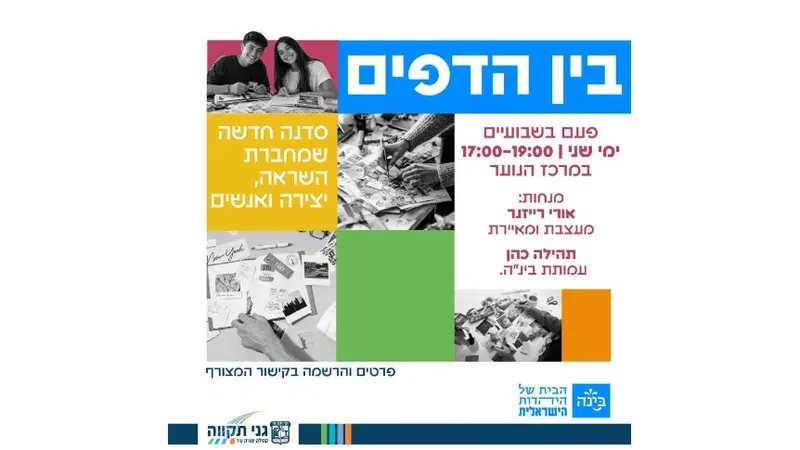 בין הדפים ✂️ - סדנה לנוער שמחברת בין יצירה, השראה ואנשים