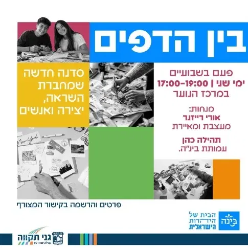 בין הדפים ✂️ - סדנה לנוער שמחברת בין יצירה, השראה ואנשים