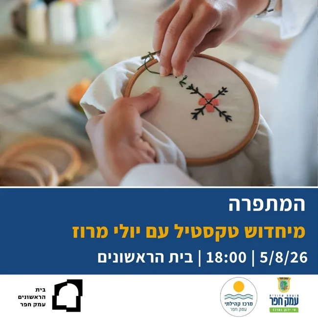 המתפרה | מיחדוש טקסטיל עם יולי מרוז בבית הראשונים 5/8/26