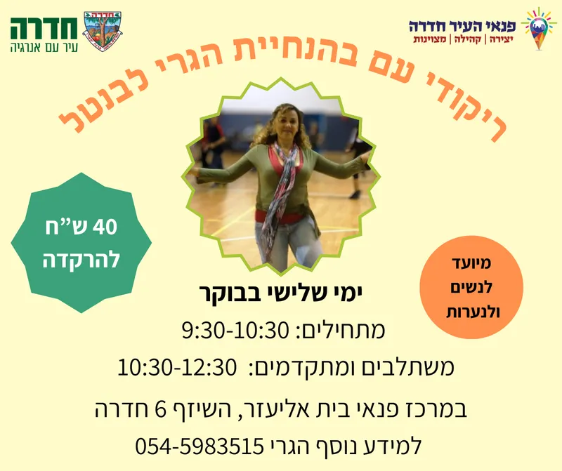 ריקודי עם בהנחיית הגרי - 28.7.26 (בוקר)