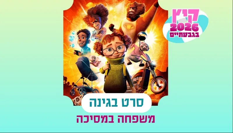 סרט בגינה - משפחה במסיכה