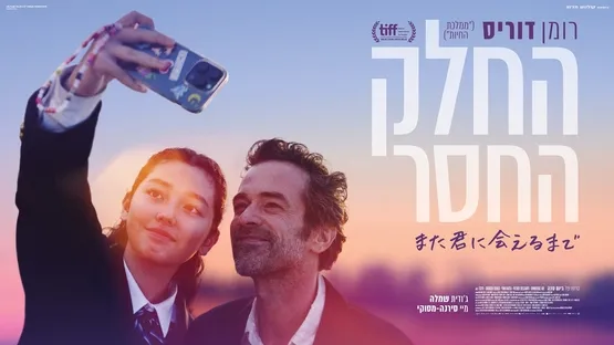 החלק החסר – A missing part