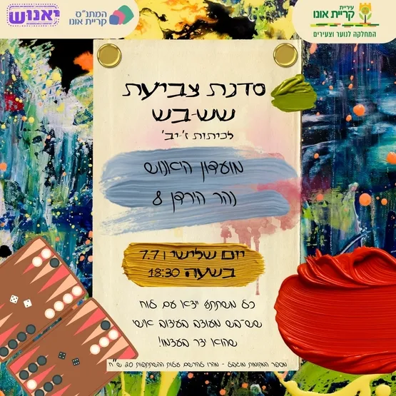 סדנת צביעת שש-בש לנוער!