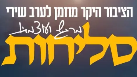 שירי סליחות והתרת נדרים