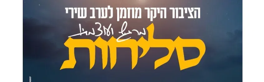 שירי סליחות והתרת נדרים