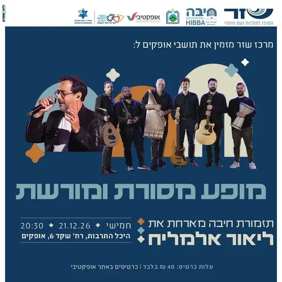 מופע מסורת ומורשת