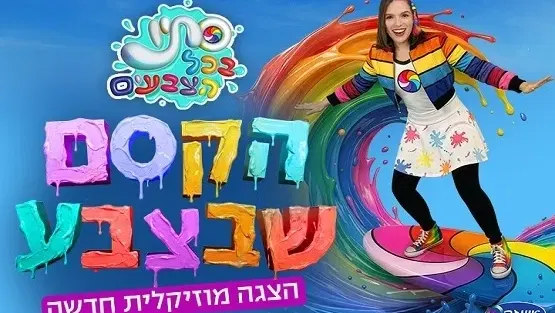 סתיו בכל הצבעים - הקסם שבצבע
