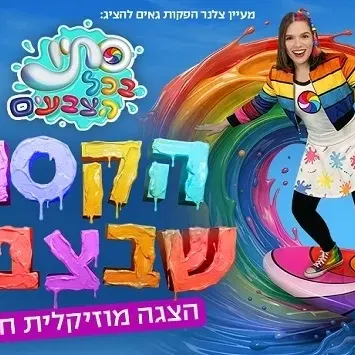 סתיו בכל הצבעים - הקסם שבצבע