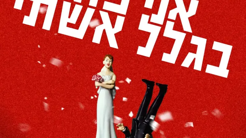 אני פה בגלל אשתי