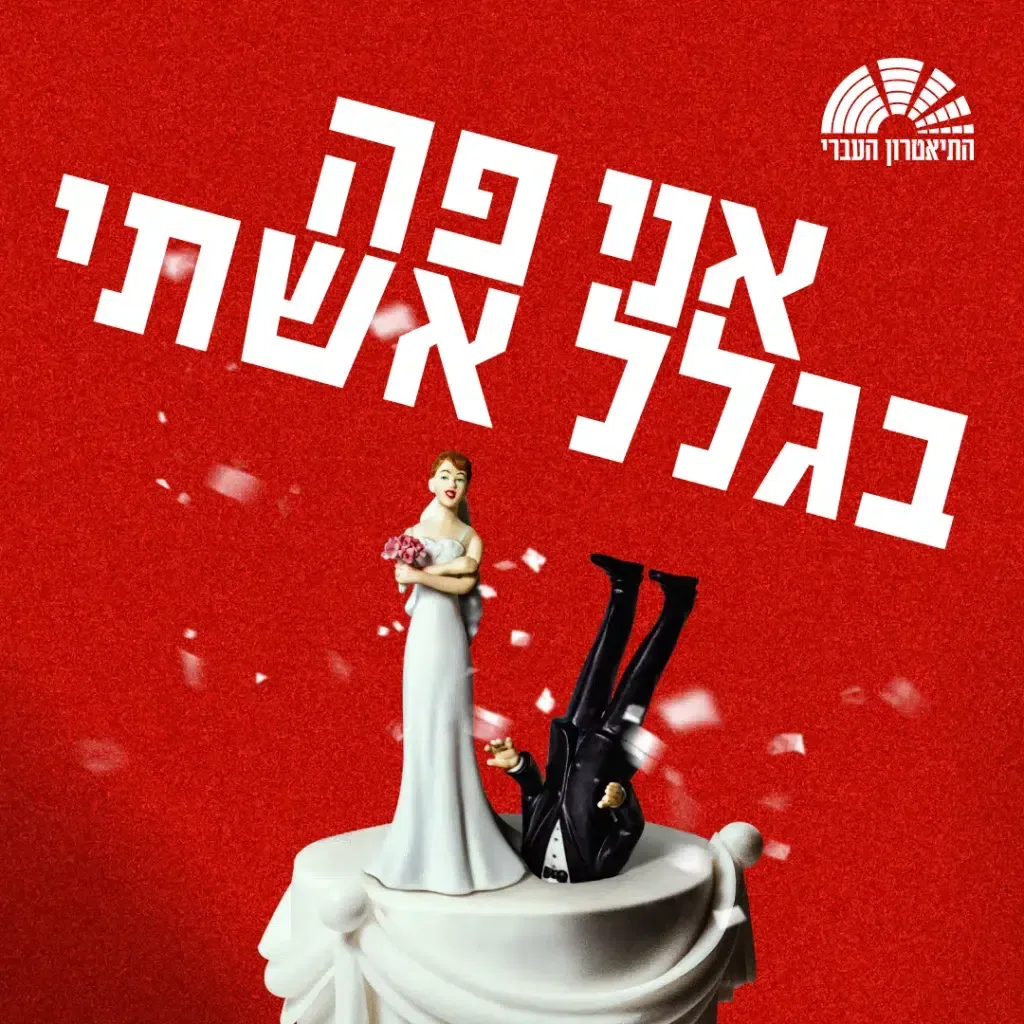 אני פה בגלל אשתי