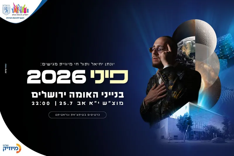 פיני 2026 בבנייני האומה