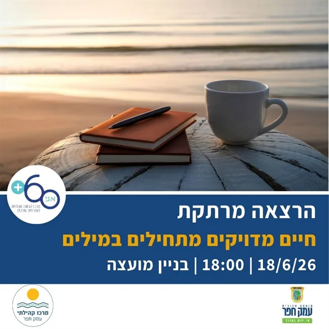 חיים מדויקים מתחילים במילים | הרצאתו של שוקי גוטמן