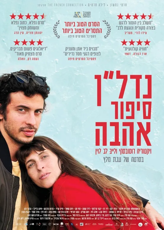 נדל"ן סיפור אהבה - סרט נע - סרט קולנוע ישראלי