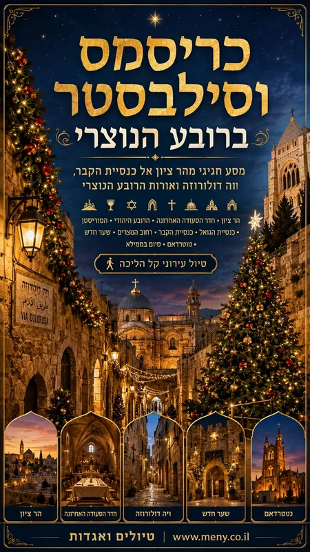 מוצ"ש 26/12: טיול בין כריסמס וסילבסטר ברובע הנוצרי בירושלים