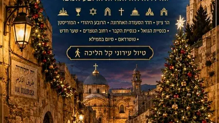 מוצ"ש 26/12: טיול בין כריסמס וסילבסטר ברובע הנוצרי בירושלים