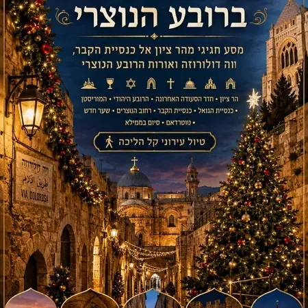 מוצ"ש 26/12: טיול בין כריסמס וסילבסטר ברובע הנוצרי בירושלים