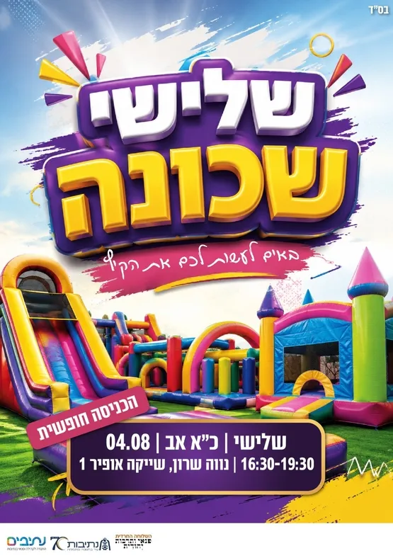 השלוחה החרדית | שלישי שכונה - פעילות מתנפחים