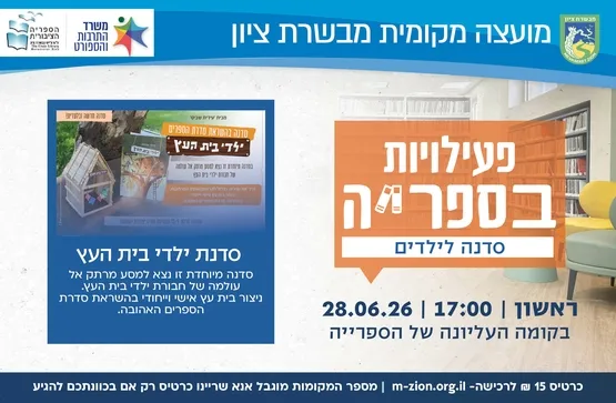 סדנת "ילדי בית העץ"