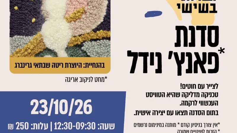 יוצרות בשישי - סדנת פאנץ' נידל בארט קיימא