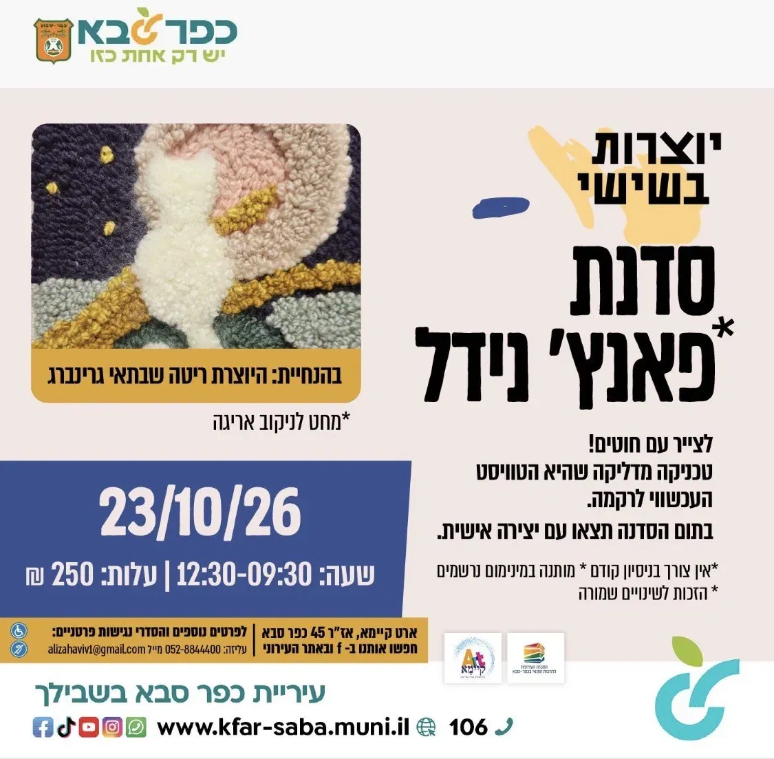 יוצרות בשישי - סדנת פאנץ' נידל בארט קיימא