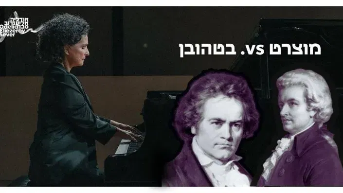 מוצארט vs. בטהובן – הקרב הגדול של עולם המוזיקה הקלאסית