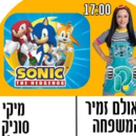 מופע נוסף לכל המשפחה - מיקי וסוניק בשעה 19:00