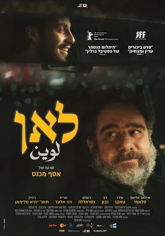 סרט: "לאן"