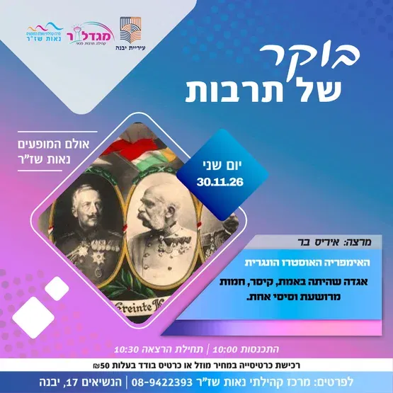 בוקר של תרבות - האמפריה האוסטרו הונגרית