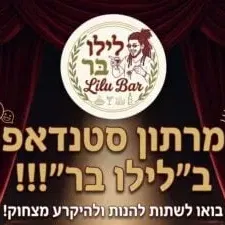 מרתון סטנדאפ בלילו בר
