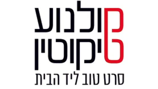 הקרנה מיוחדת - טרום בכורה: "יתוש באוזן"