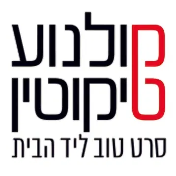 הקרנה מיוחדת - טרום בכורה: "יתוש באוזן"