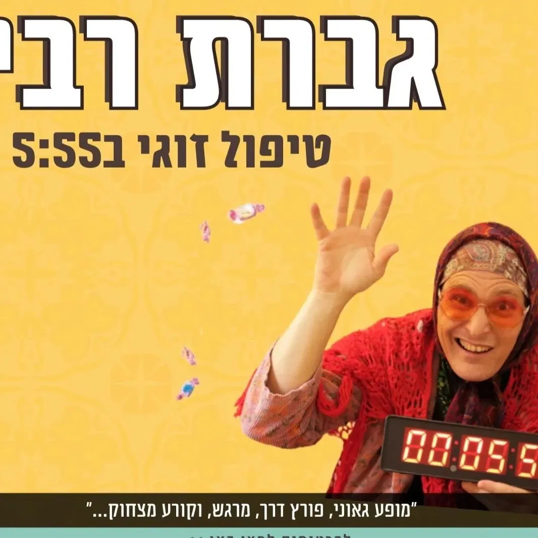 גברת רביע באשדוד | טיפול זוגי 5:55
