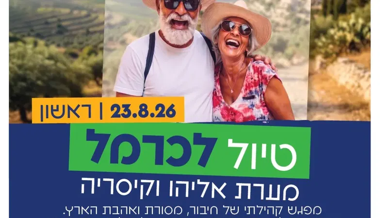 מרכז קהילתי המרכז מזמין אתכם לטיול חווייתי לכרמל, מערת אליהו וקיסריה!