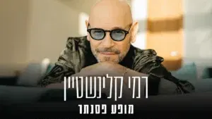 חופשה + הופעה | רמי קלינשטיין במופע פסנתר