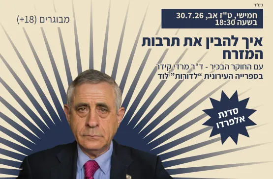 פורום אלפרדו | הרצאה ודיון עם המרצה ד"ר מרדכי קידר | איך להבין את תרבות המזרח