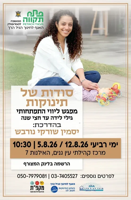 התחלה מתוקה לשנה החדשה -סודות של תינוקות