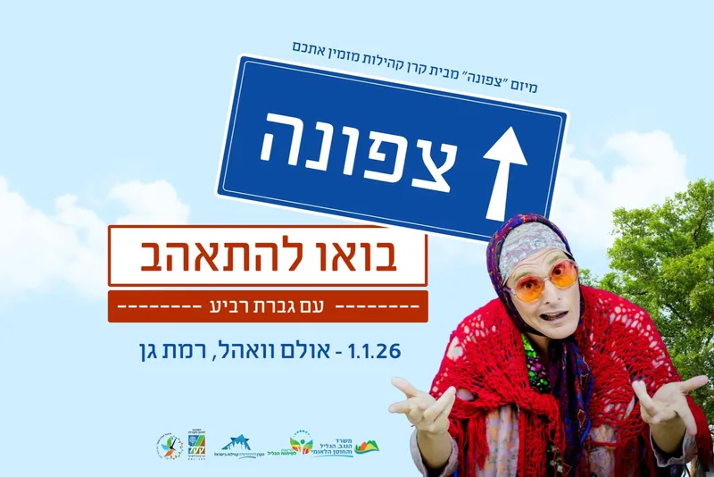 צפונה - בואו להתאהב - עם גברת רביע | הזמנת כרטיסים