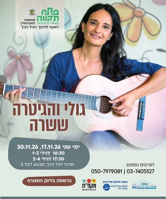גולי והגיטרה קבוצה שניה לגילי 2-4