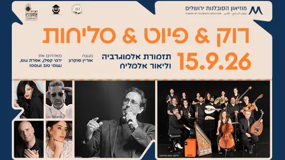 מופע סליחות תזמורת אל מוגרביה וליאור אלמליח