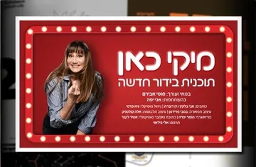 מיקי כאן | מיקי קם